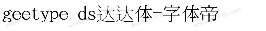 geetype ds达达体字体转换